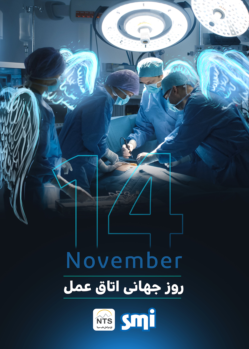 کمپین روز جهانی اتاق عمل 14 نوامبر 2021 (آبان 1400)