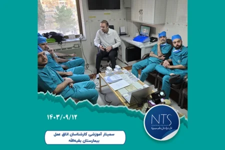 سمینار آموزش نخ و سوزن بخیه برای کارشناسان اتاق عمل بیمارستان بقیه الله تهران