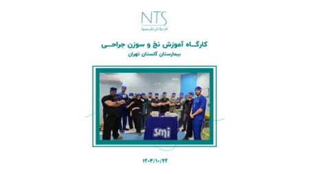 برگزاری کارگاه آموزش نخ و سوزن بخیه در بیمارستان گلستان تهران