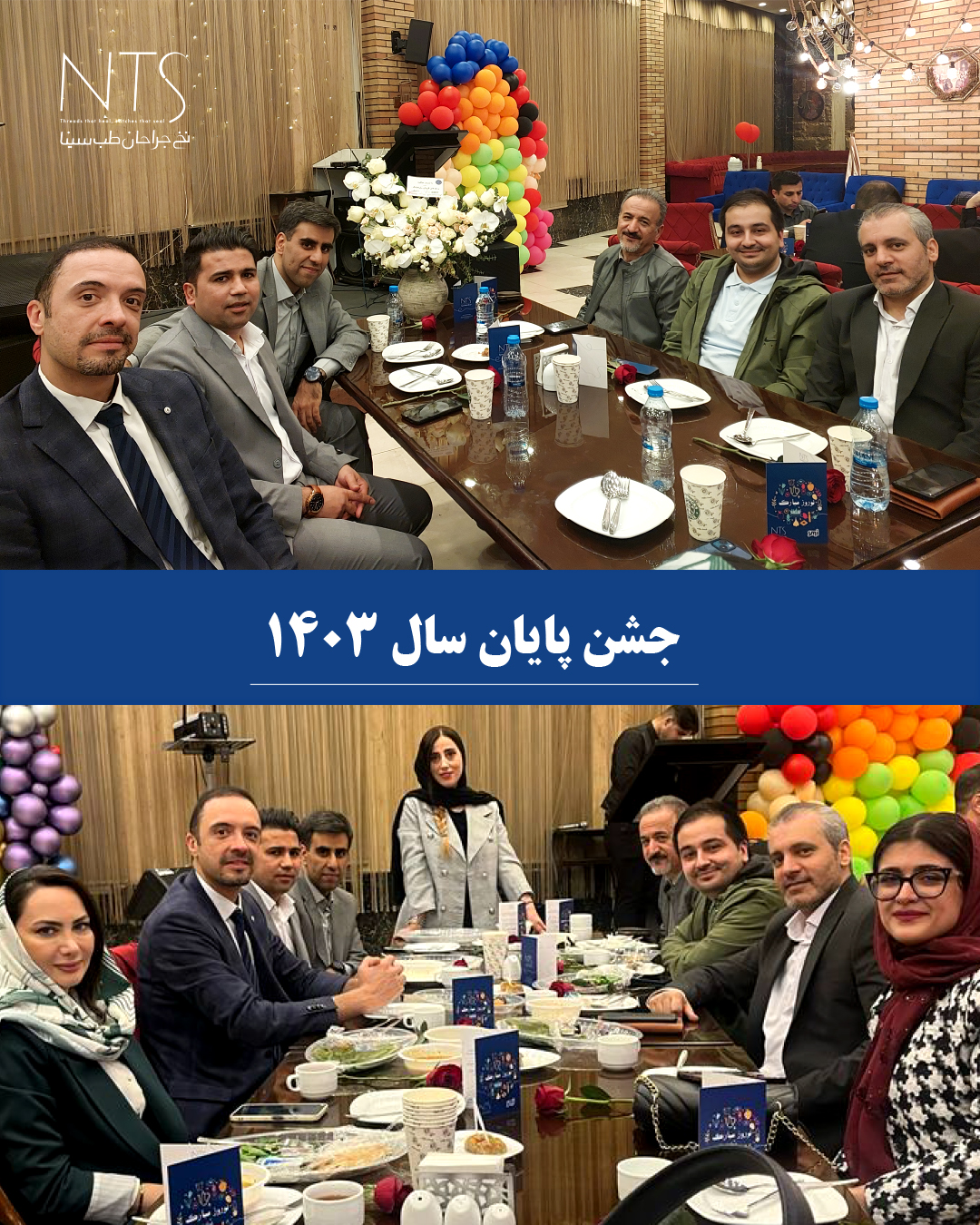جشن پایان سال تیم نخ جراحان طب سینا
