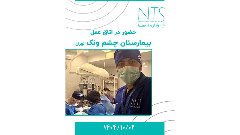 حضور تیم علمی شرکت نخ جراحان طب سینا در بیمارستان چشم ونک