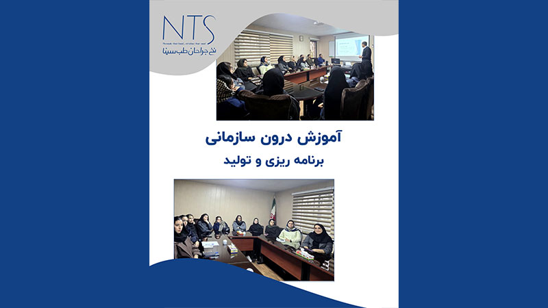 برگزاری جلسه آموزشی تخصصی توسط گروه‌علمی نخ‌جراحان‌طب‌سینا برای واحد برنامه‌ریزی و تولید