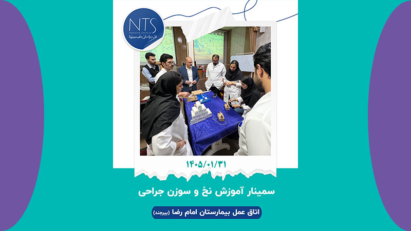 سمینار آموزشی نخ و سوزن بخیه بیمارستان امام رضا بیرجند