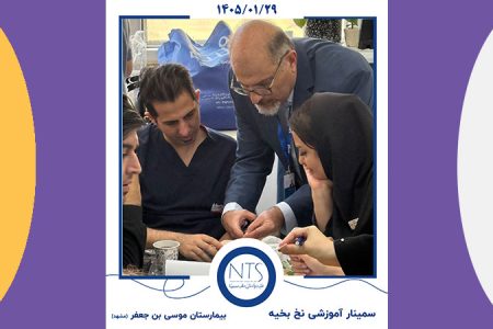 سمینار آموزشی نخ جراحان طب سینا