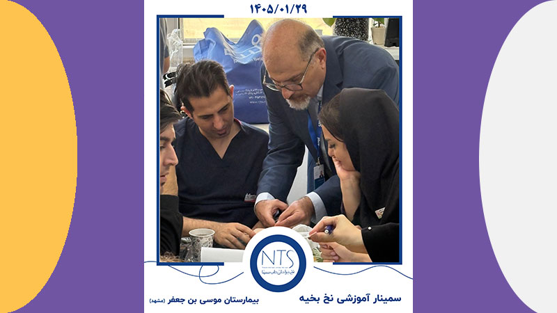 شرکت نخ جراحان طب سینا برگزار کننده سمینار بیمارستان موسی بن جعفر مشهد