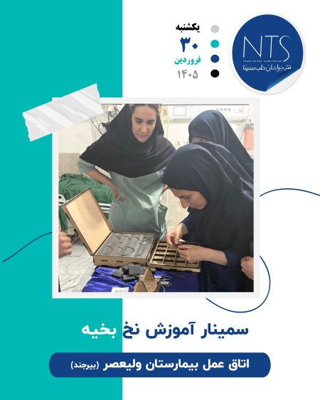 شرکت نخ جراحان طب سینا