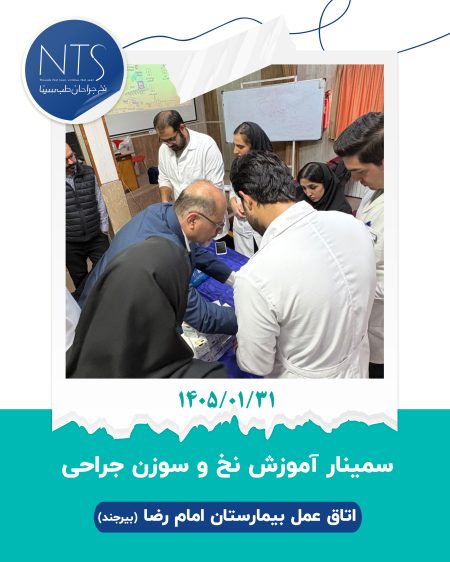 شرکت دانش بنیان نخ جراحان طب سینا
