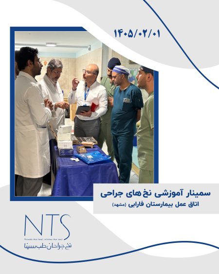 شرکت دانش بنیان نخ جراحان طب سینا