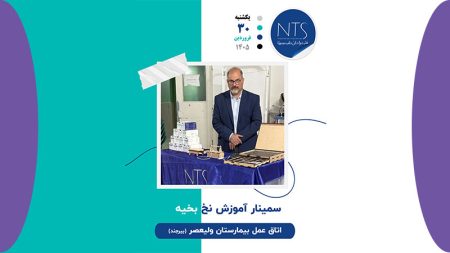 شرکت دانش بنیان نخ جراحان طب سینا برگزار کننده سمینار آموزشی