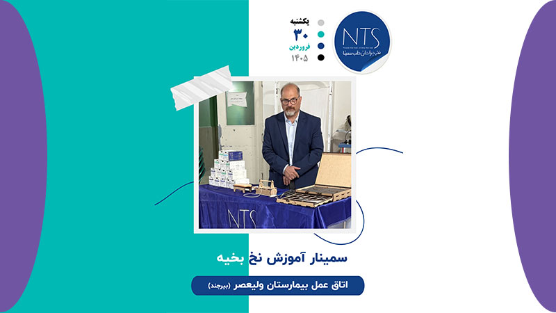 شرکت دانش بنیان نخ جراحان طب سینا برگزار کننده سمینار آموزشی