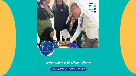 سمینار آموزشی بیمارستان بوعلی بیرجند