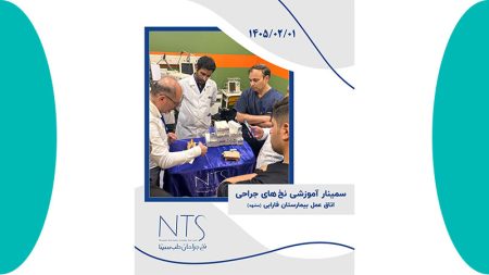 سمینار آموزشی نخ و سوزن بخیه اتاق عمل بیمارستان فارابی مشهد