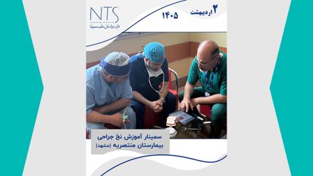 سمینار تخصصی نخ بخیه در بیمارستان منتصریه مشهد