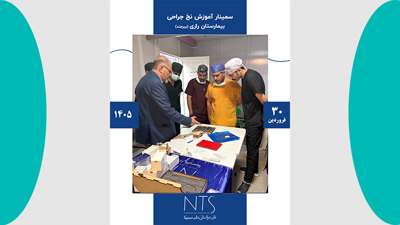 سمینار آموزشی نخ و سوزن جراحی در بیمارستان رازی بیرجند