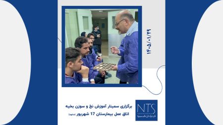 نخ جراحان طب سینا برگزار کننده سمینار آموزشی بیمارستان 17 شهریور مشهد