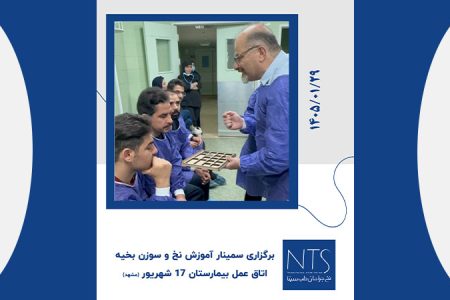 نخ جراحان طب سینا سمینار آموزشی