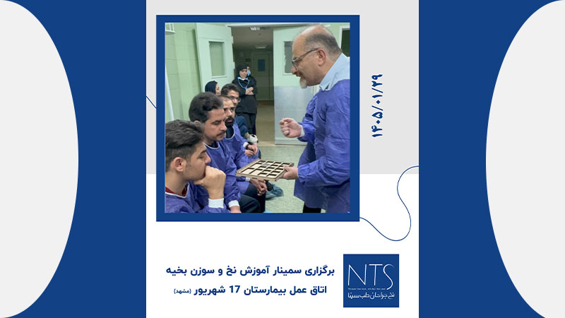 نخ جراحان طب سینا برگزار کننده سمینار آموزشی بیمارستان 17 شهریور مشهد